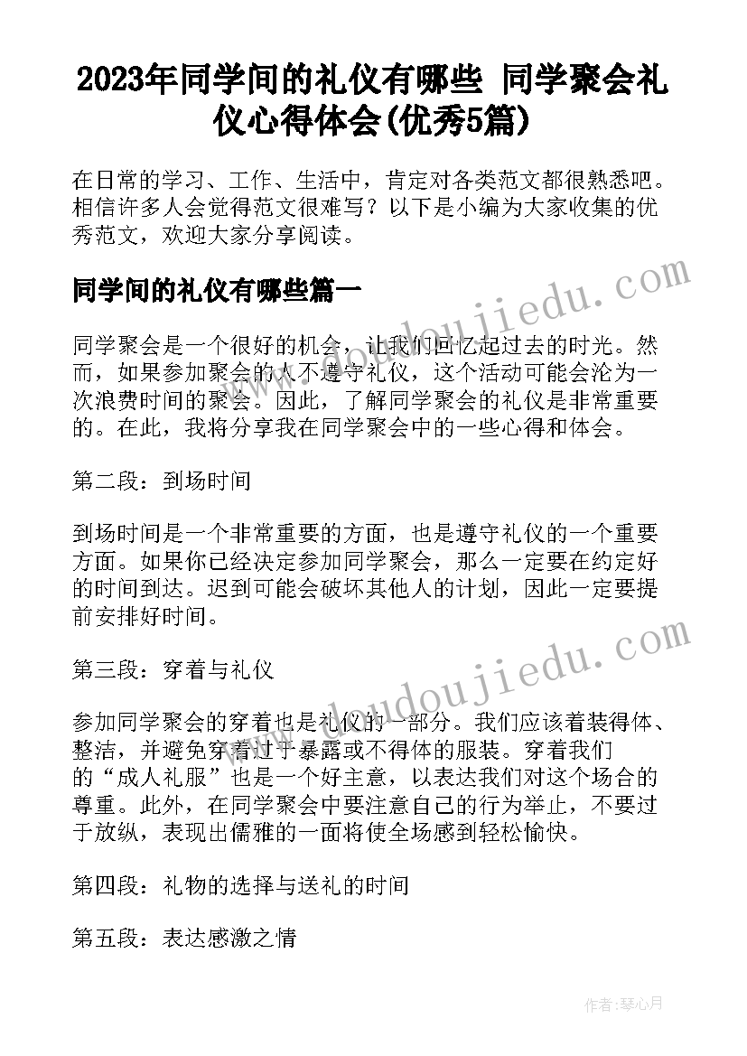 2023年同学间的礼仪有哪些 同学聚会礼仪心得体会(优秀5篇)