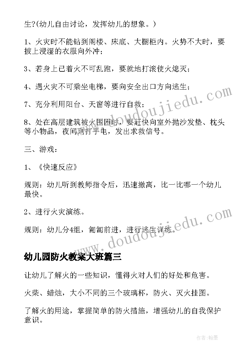 幼儿园防火教案大班(汇总9篇)