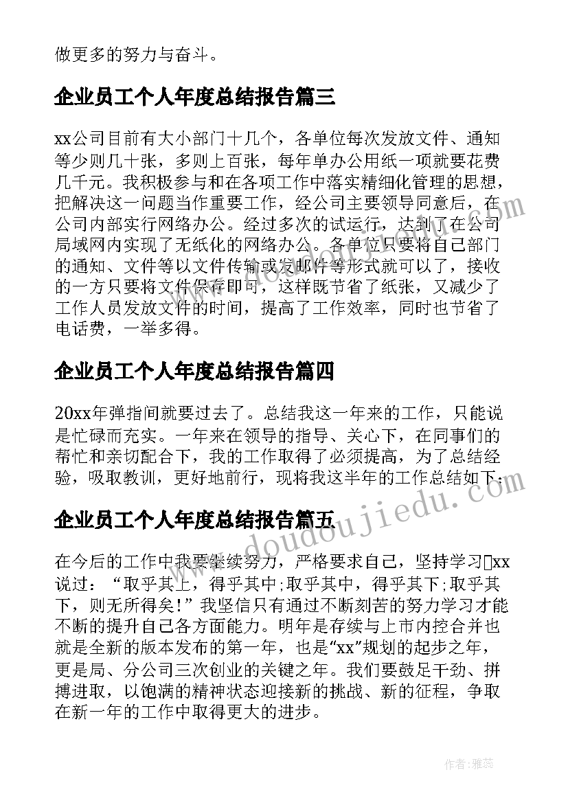 企业员工个人年度总结报告 企业员工个人年度工作总结(优秀7篇)