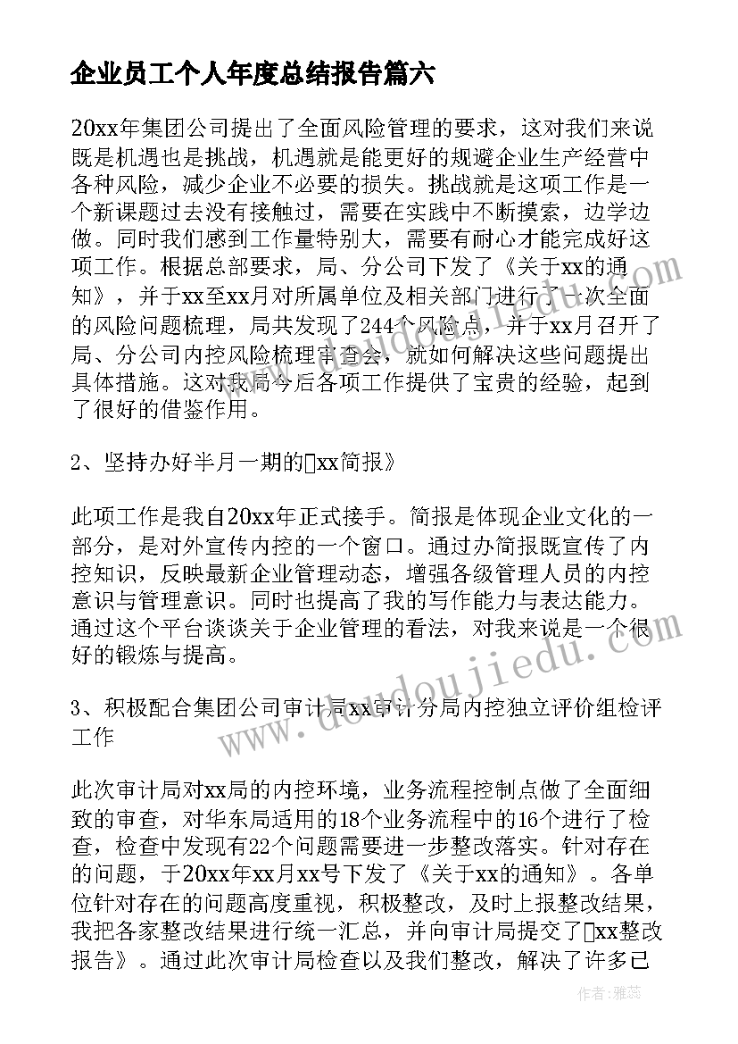 企业员工个人年度总结报告 企业员工个人年度工作总结(优秀7篇)