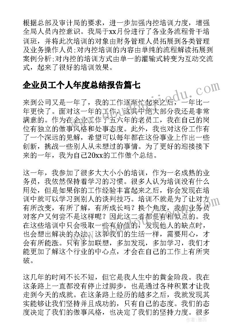 企业员工个人年度总结报告 企业员工个人年度工作总结(优秀7篇)