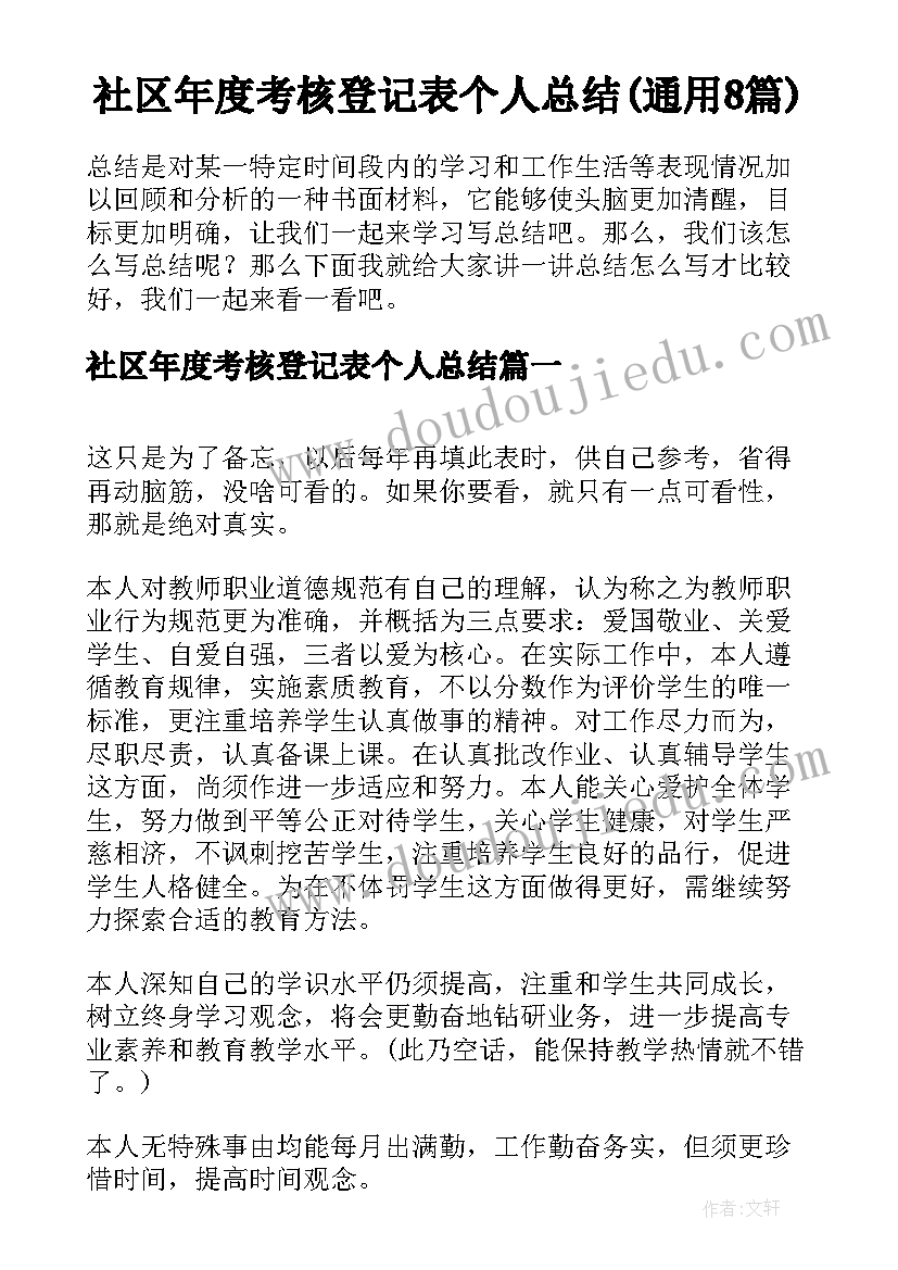 社区年度考核登记表个人总结(通用8篇)