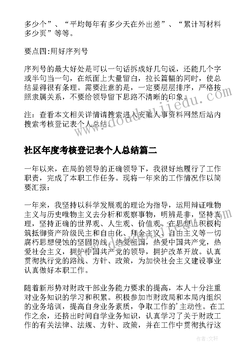 社区年度考核登记表个人总结(通用8篇)