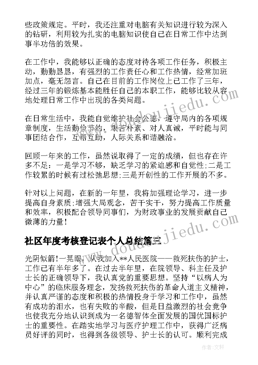 社区年度考核登记表个人总结(通用8篇)