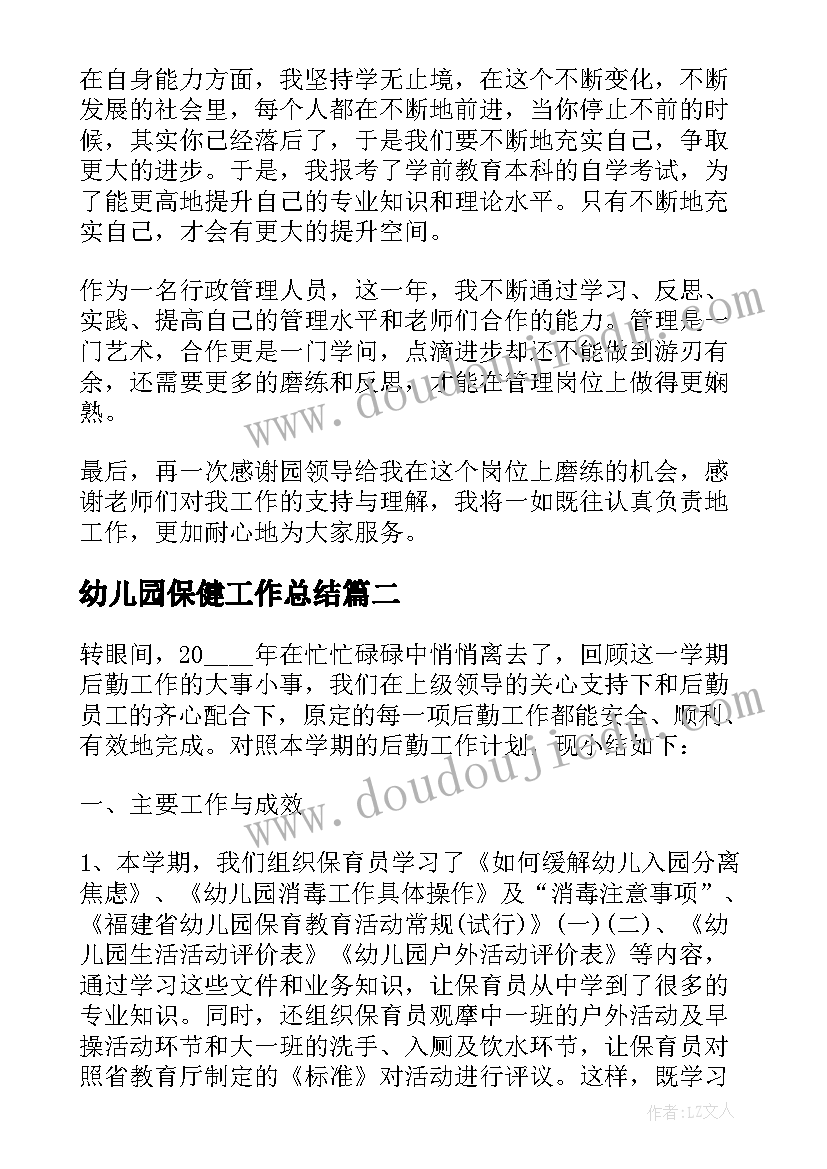 最新幼儿园保健工作总结(模板6篇)