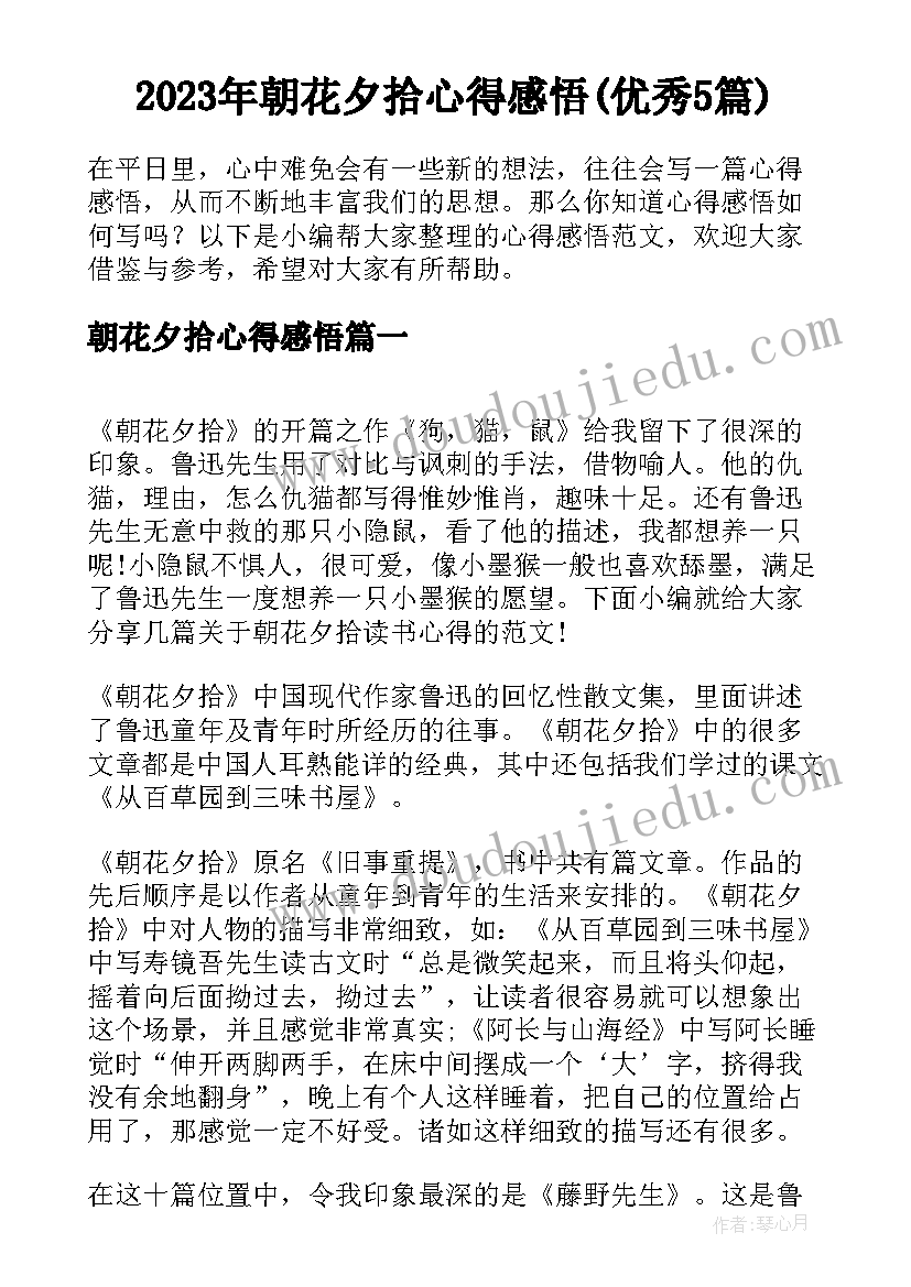 2023年朝花夕拾心得感悟(优秀5篇)