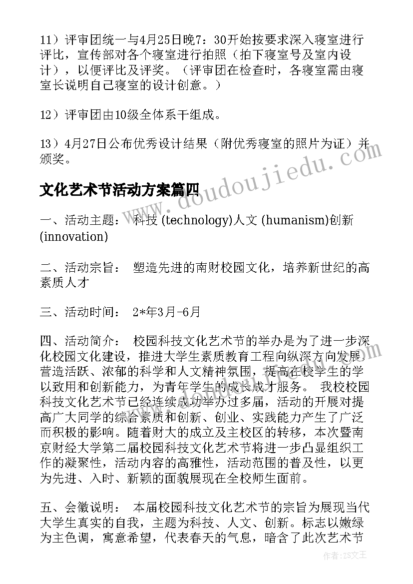 最新文化艺术节活动方案 文化艺术节活动策划书(模板10篇)