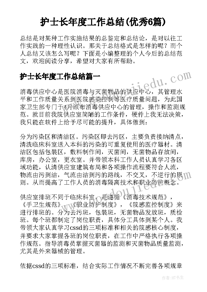 护士长年度工作总结(优秀6篇)