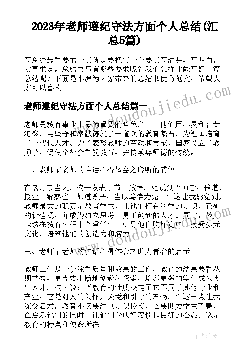 2023年老师遵纪守法方面个人总结(汇总5篇)