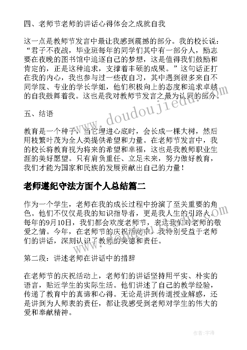 2023年老师遵纪守法方面个人总结(汇总5篇)