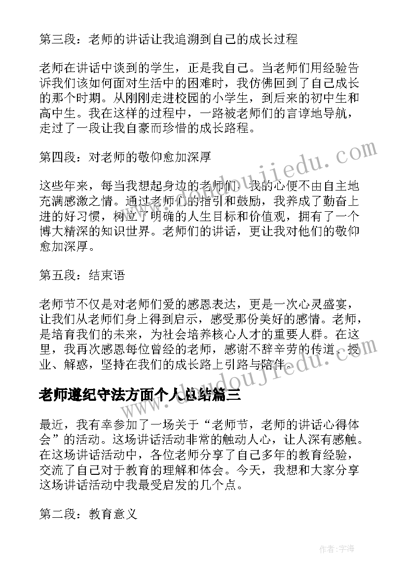 2023年老师遵纪守法方面个人总结(汇总5篇)