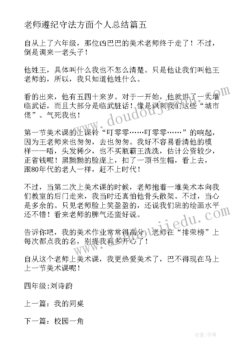 2023年老师遵纪守法方面个人总结(汇总5篇)