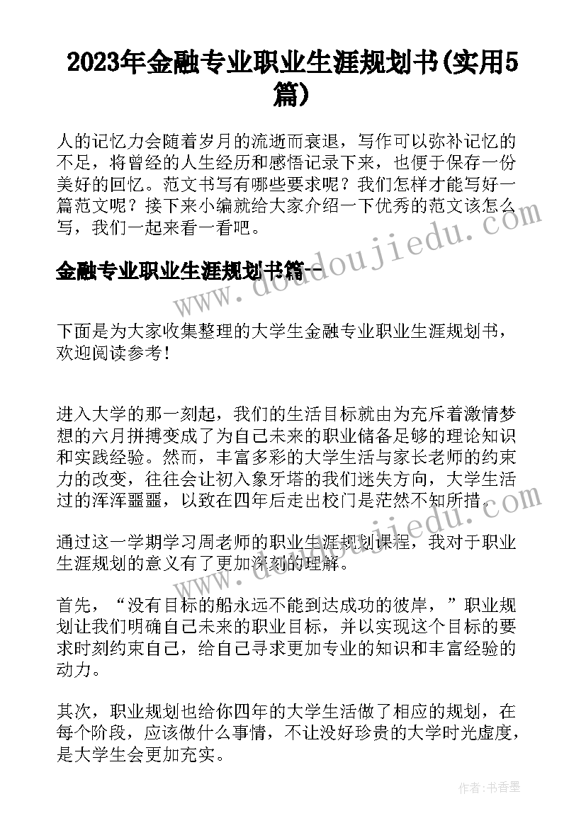 2023年金融专业职业生涯规划书(实用5篇)