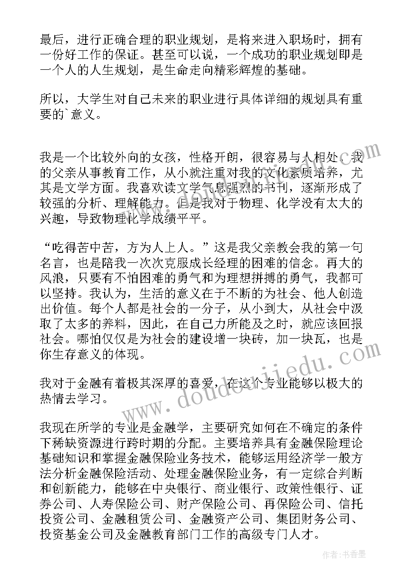 2023年金融专业职业生涯规划书(实用5篇)