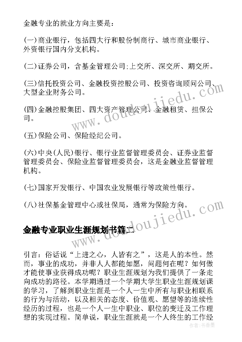 2023年金融专业职业生涯规划书(实用5篇)