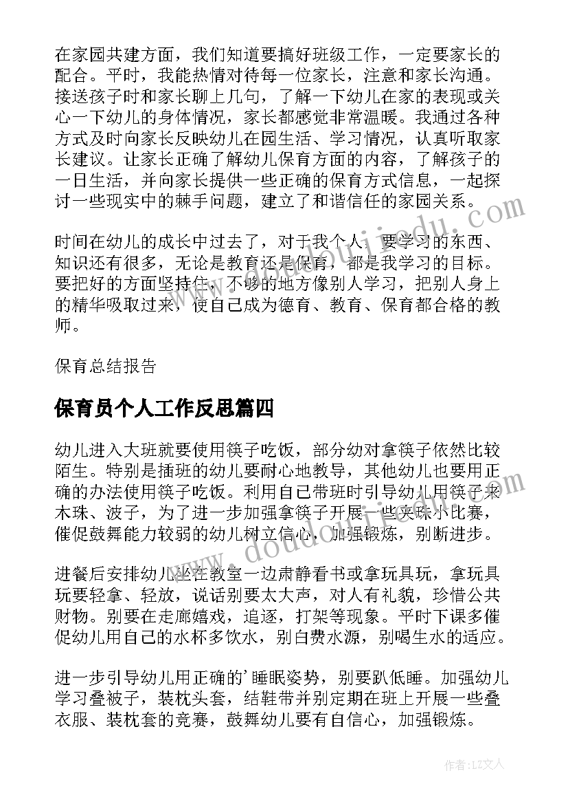 最新保育员个人工作反思 保育员个人工作总结(通用7篇)