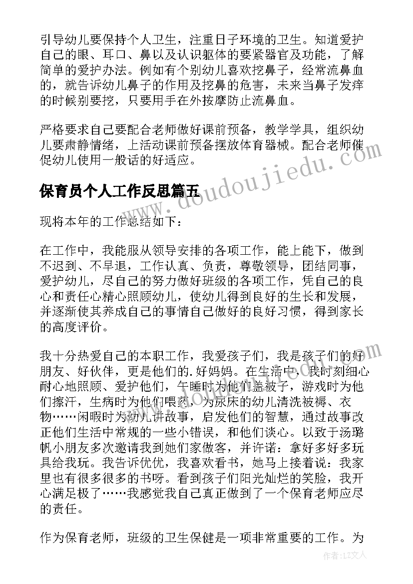 最新保育员个人工作反思 保育员个人工作总结(通用7篇)