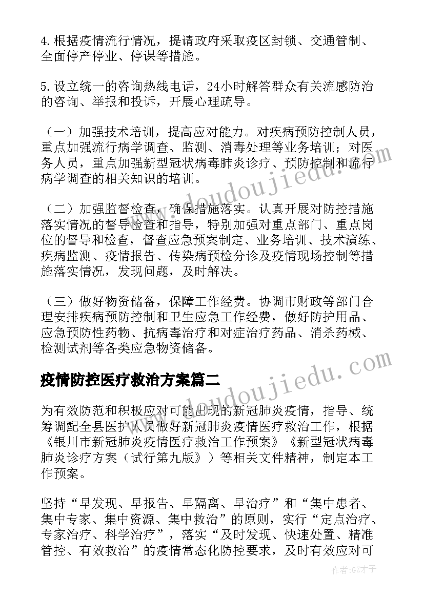 2023年疫情防控医疗救治方案(优质5篇)