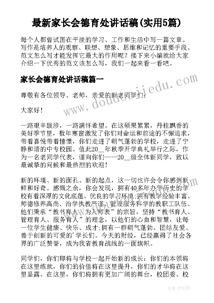 最新家长会德育处讲话稿(实用5篇)