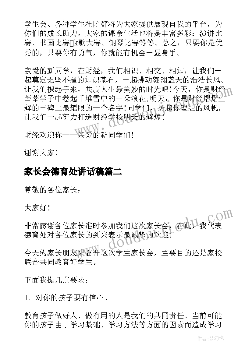 最新家长会德育处讲话稿(实用5篇)