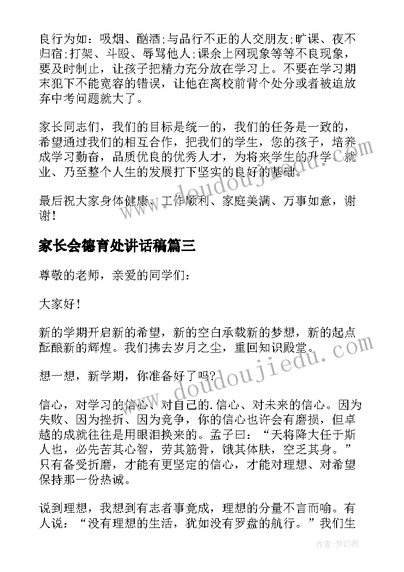 最新家长会德育处讲话稿(实用5篇)