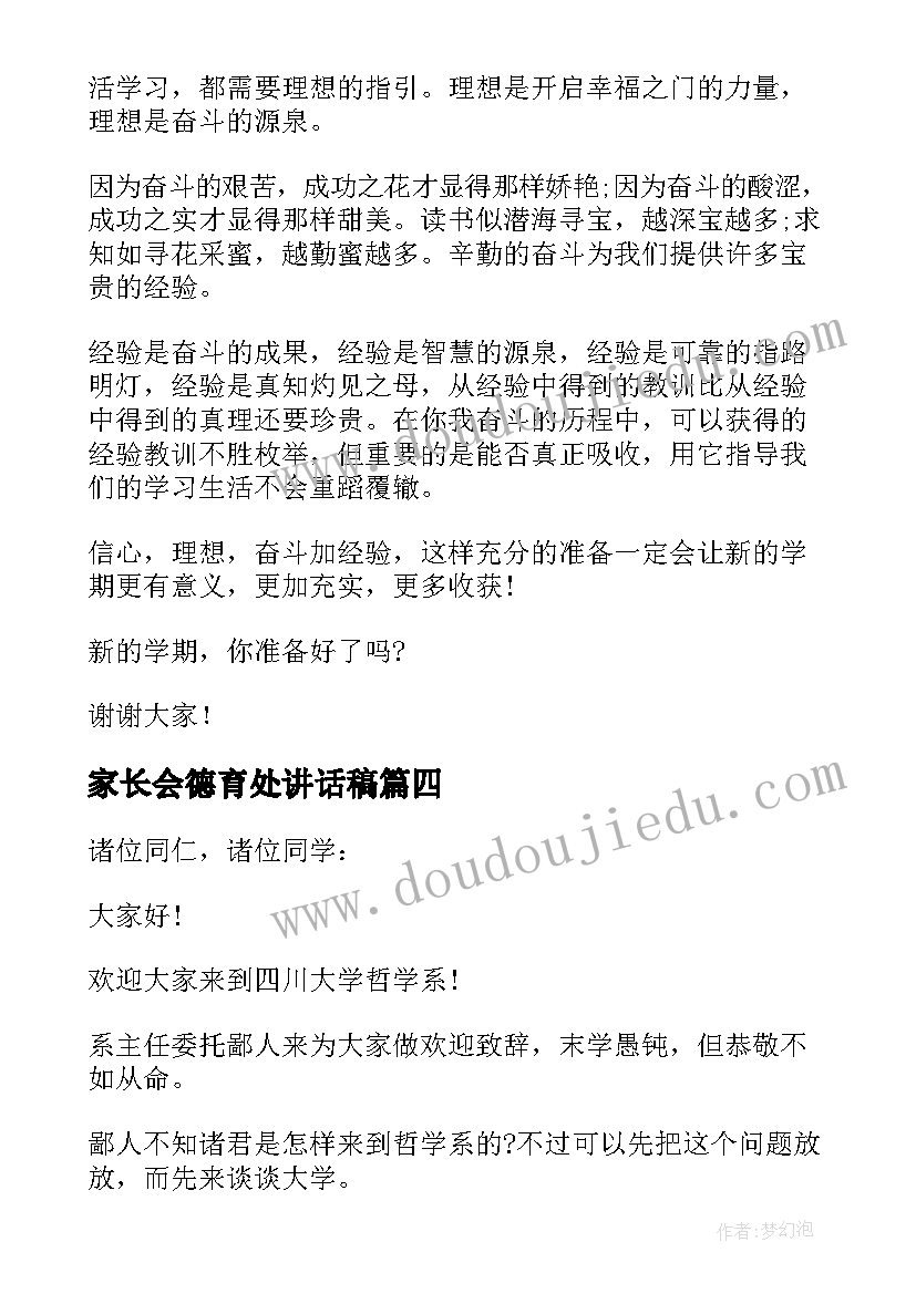 最新家长会德育处讲话稿(实用5篇)