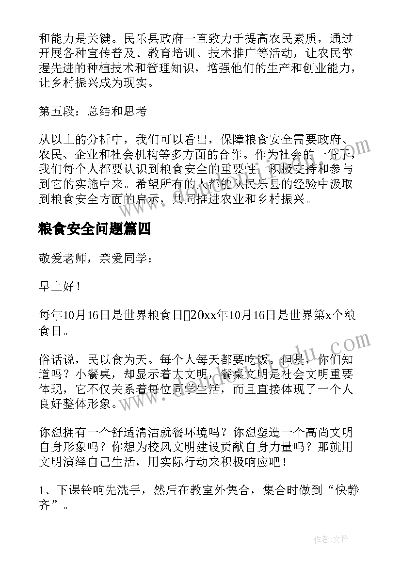 2023年粮食安全问题 民乐县粮食安全心得体会(大全9篇)