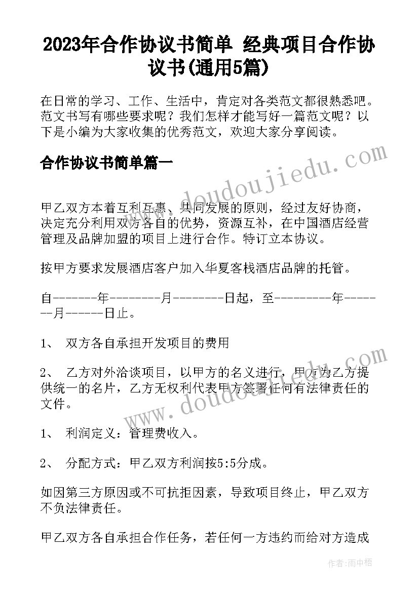 2023年合作协议书简单 经典项目合作协议书(通用5篇)