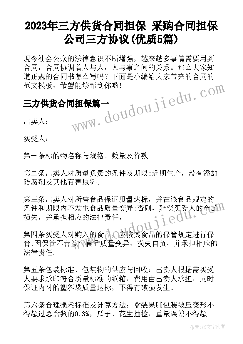 2023年三方供货合同担保 采购合同担保公司三方协议(优质5篇)