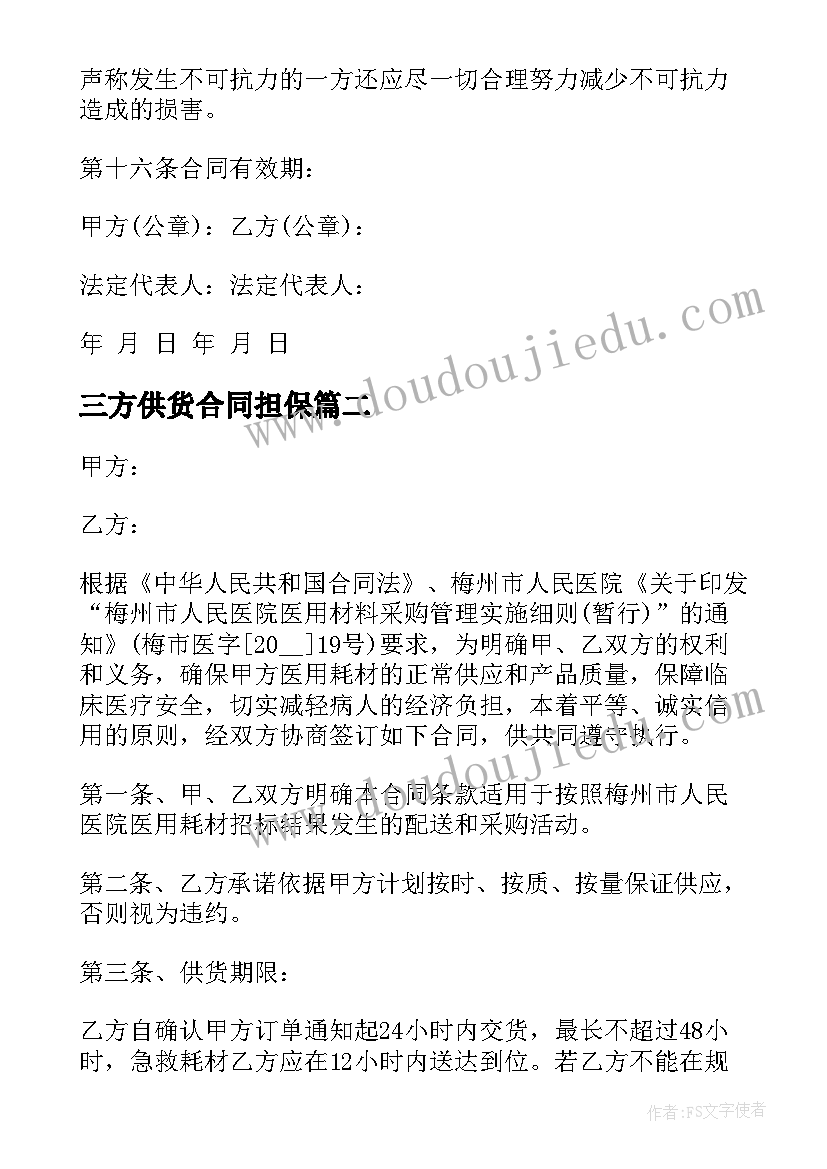 2023年三方供货合同担保 采购合同担保公司三方协议(优质5篇)