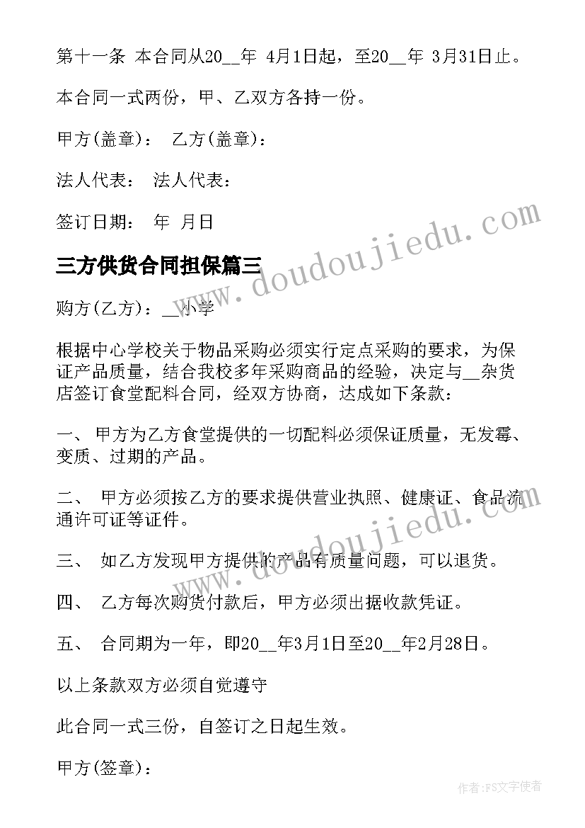 2023年三方供货合同担保 采购合同担保公司三方协议(优质5篇)