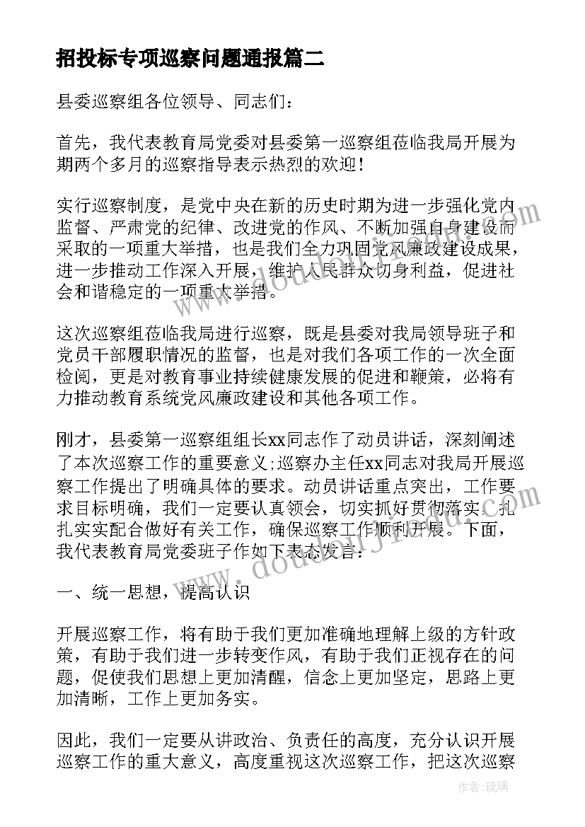 招投标专项巡察问题通报 县巡察工作动员会上表态发言稿(模板5篇)