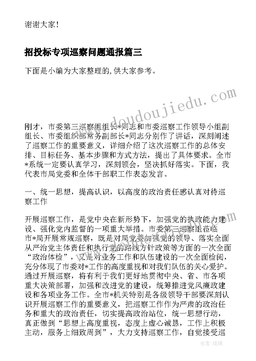 招投标专项巡察问题通报 县巡察工作动员会上表态发言稿(模板5篇)