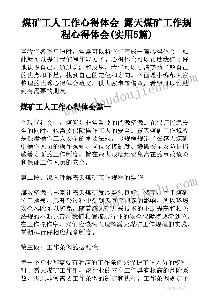 煤矿工人工作心得体会 露天煤矿工作规程心得体会(实用5篇)