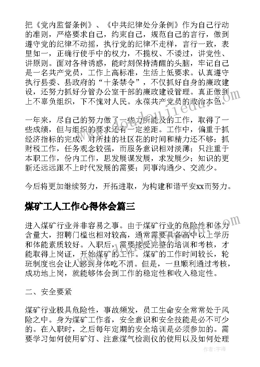 煤矿工人工作心得体会 露天煤矿工作规程心得体会(实用5篇)