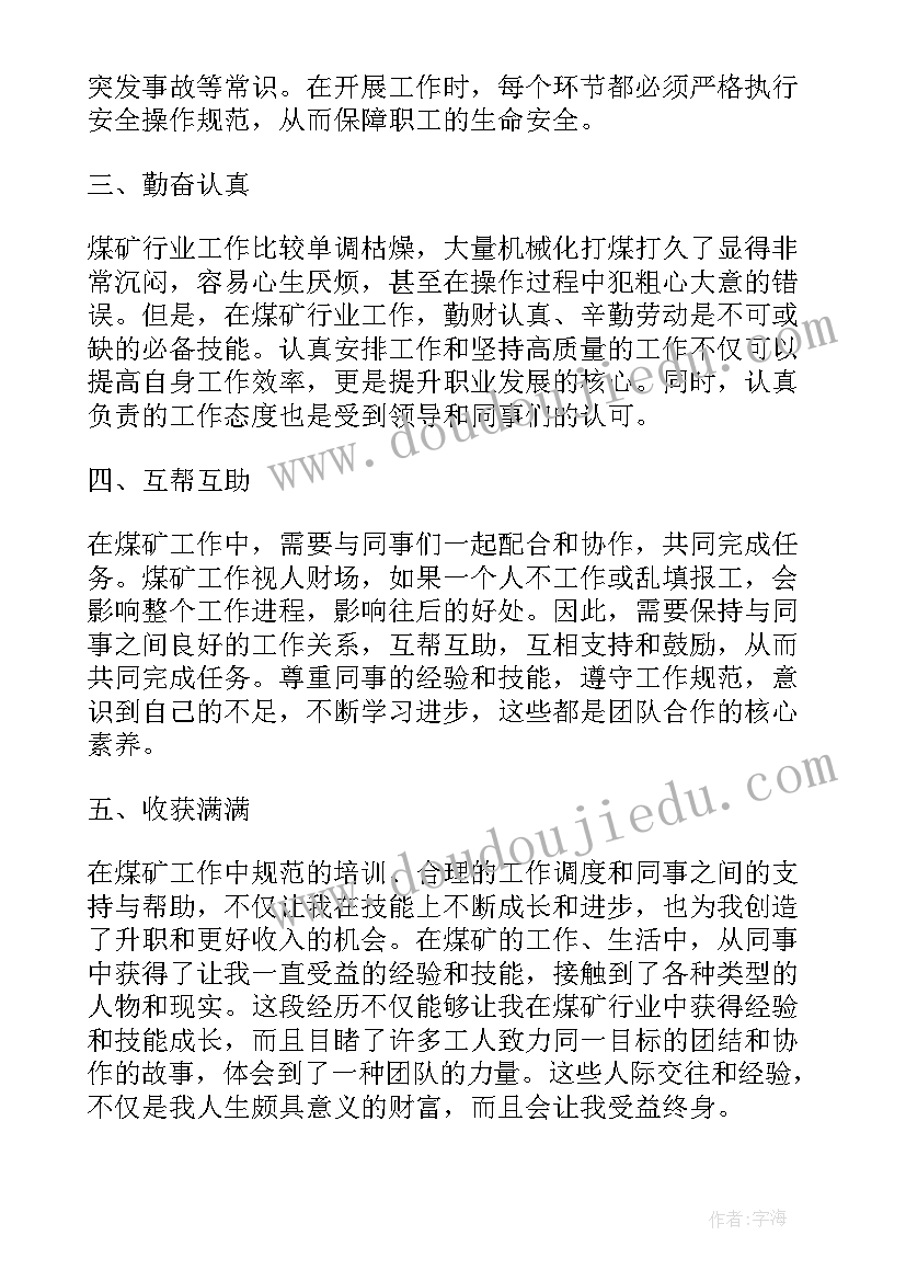 煤矿工人工作心得体会 露天煤矿工作规程心得体会(实用5篇)