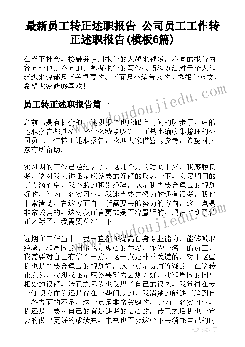 最新员工转正述职报告 公司员工工作转正述职报告(模板6篇)