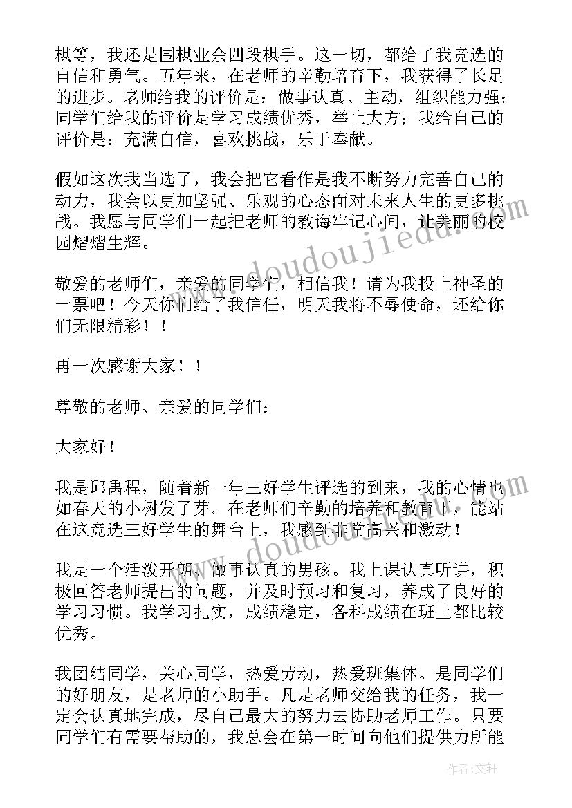 小学生竞选三好学生发言 小学生三好学生竞选演讲稿(优秀5篇)