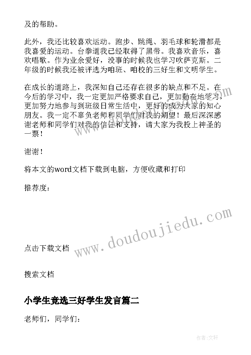 小学生竞选三好学生发言 小学生三好学生竞选演讲稿(优秀5篇)