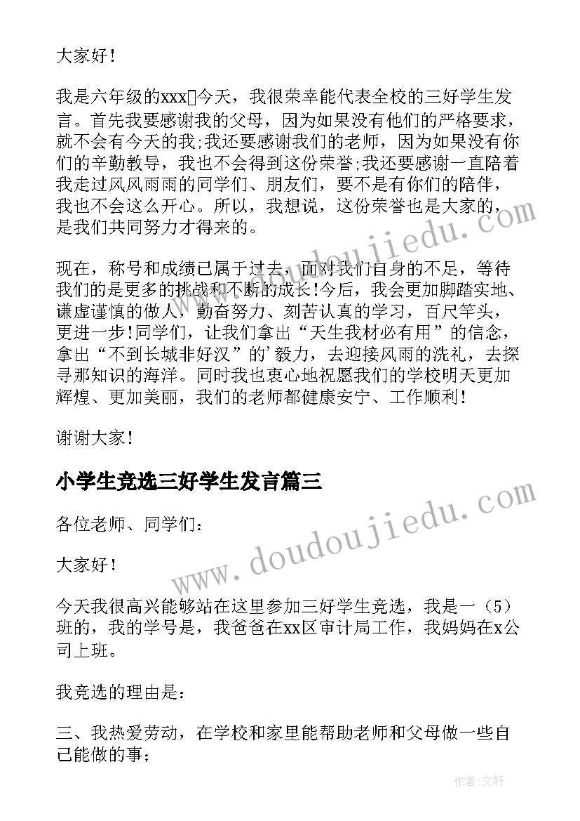 小学生竞选三好学生发言 小学生三好学生竞选演讲稿(优秀5篇)