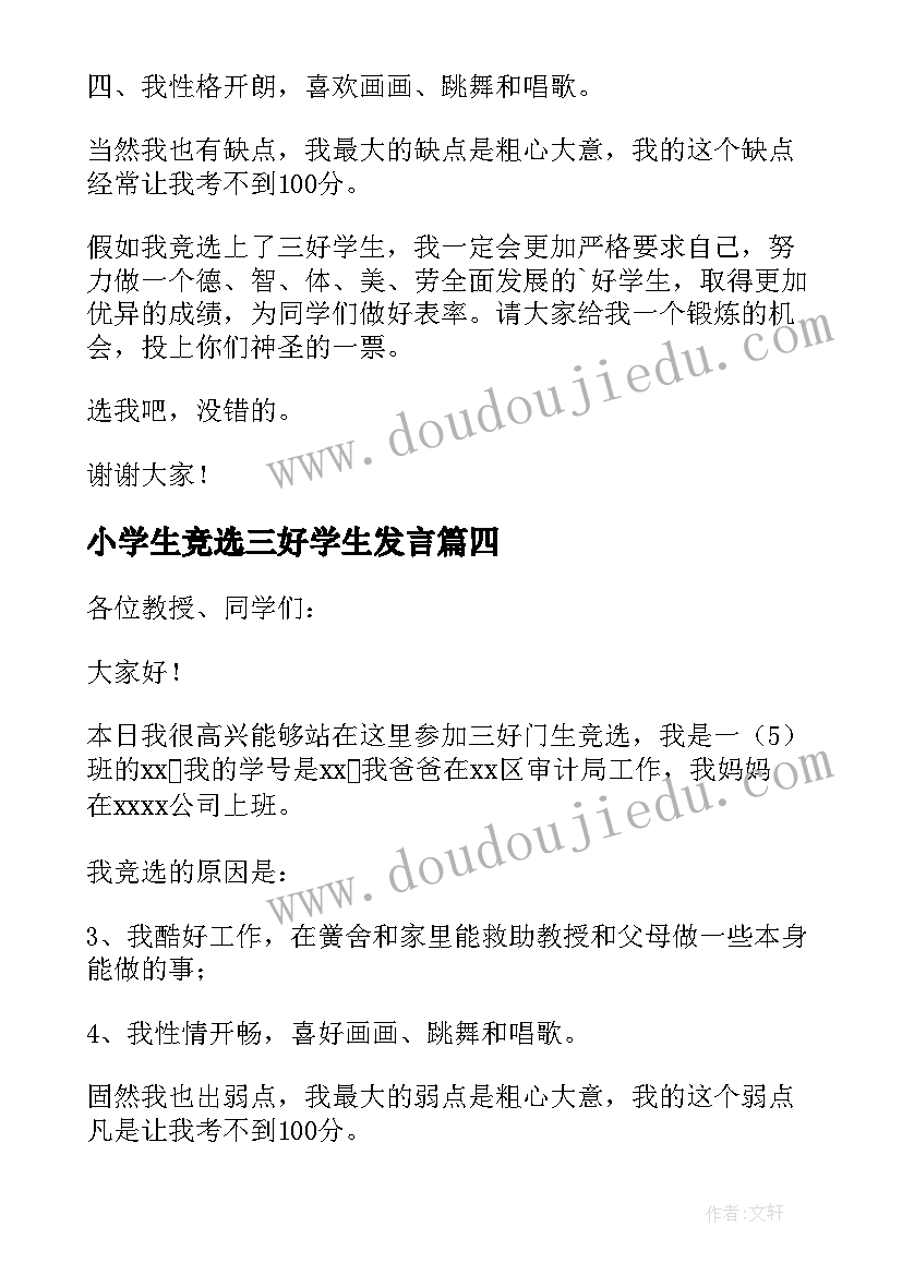 小学生竞选三好学生发言 小学生三好学生竞选演讲稿(优秀5篇)