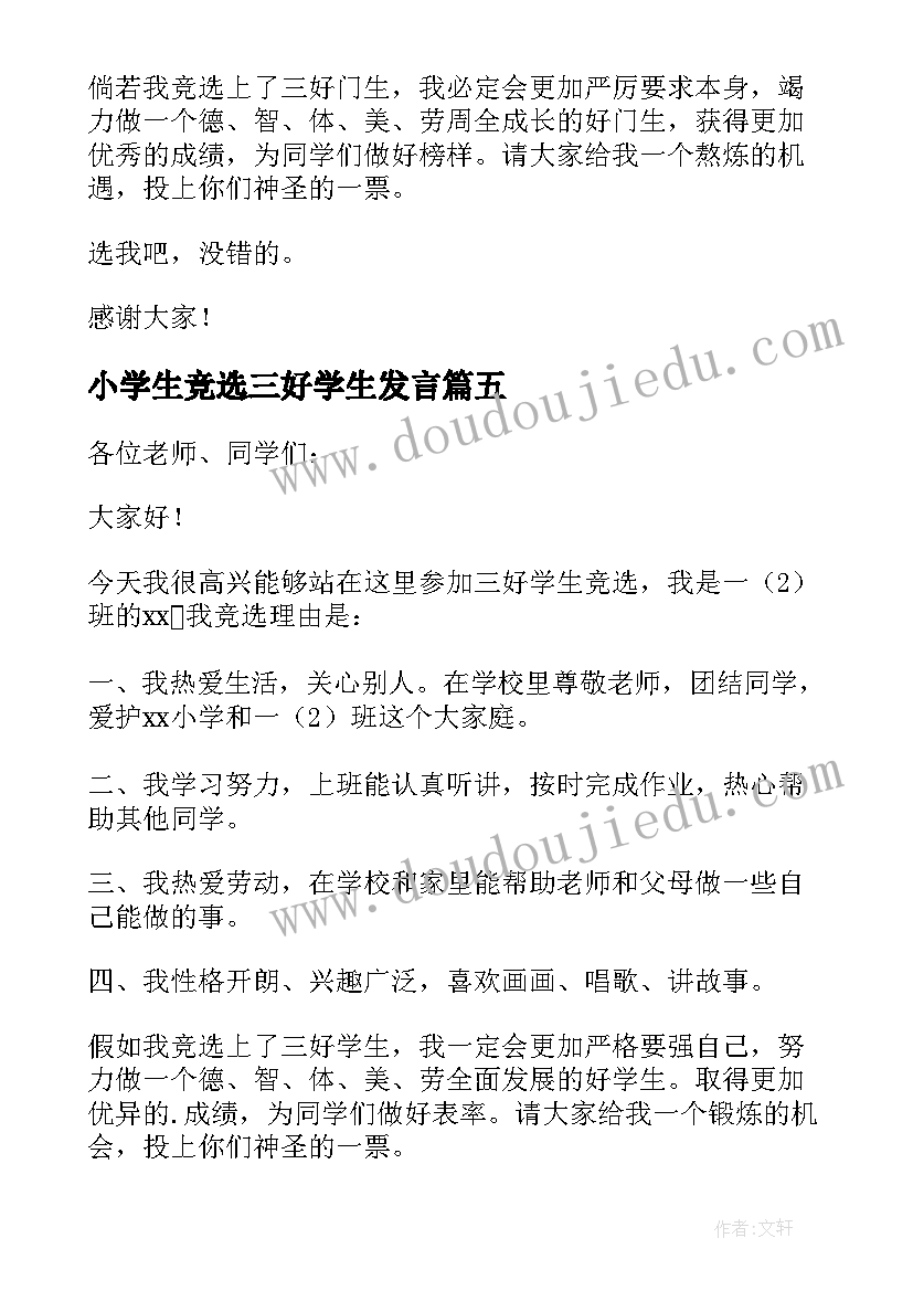 小学生竞选三好学生发言 小学生三好学生竞选演讲稿(优秀5篇)