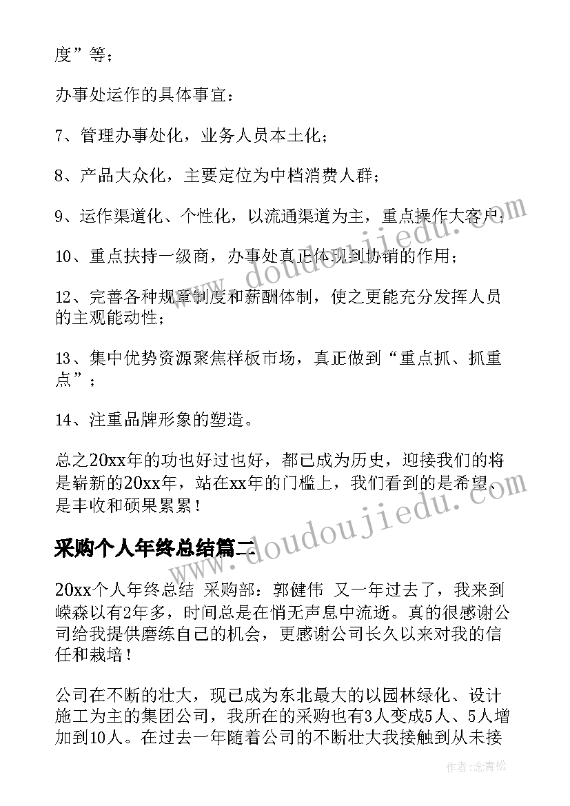 最新采购个人年终总结(通用5篇)