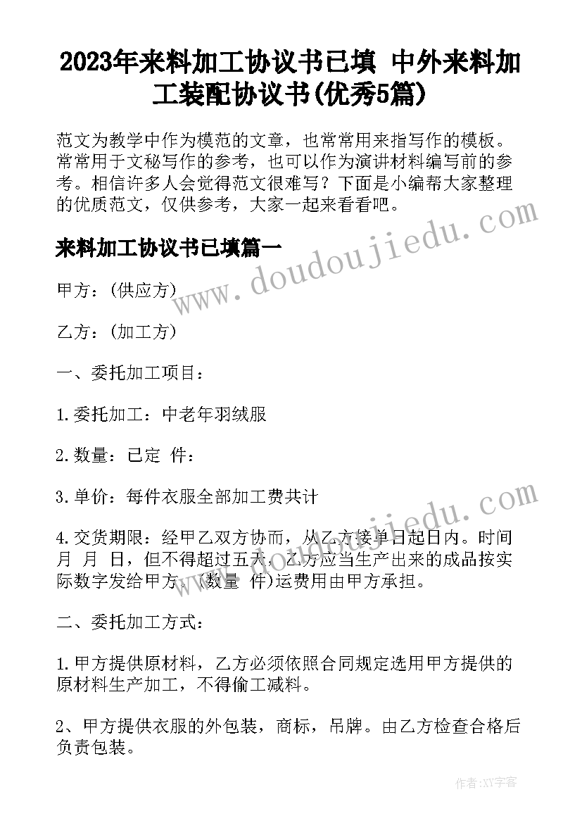 2023年来料加工协议书已填 中外来料加工装配协议书(优秀5篇)