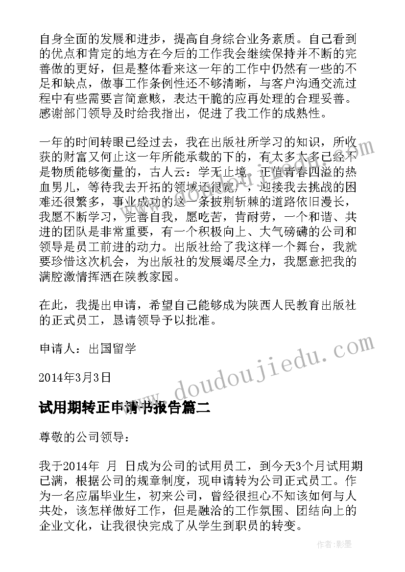 最新试用期转正申请书报告(精选6篇)