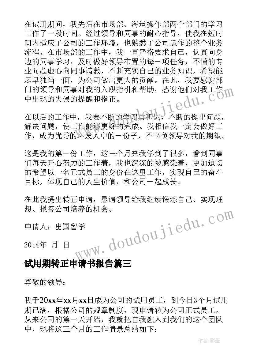 最新试用期转正申请书报告(精选6篇)