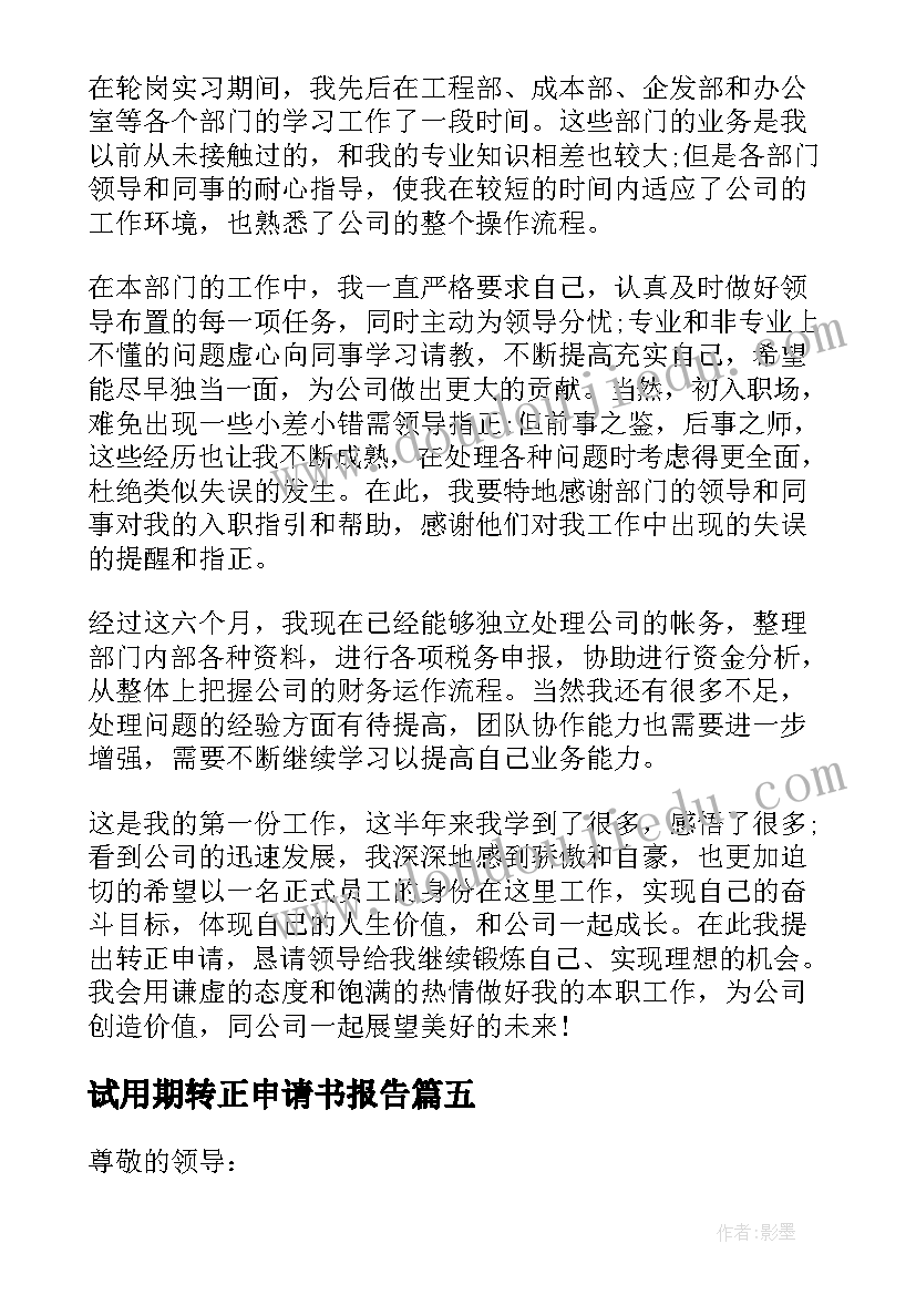 最新试用期转正申请书报告(精选6篇)