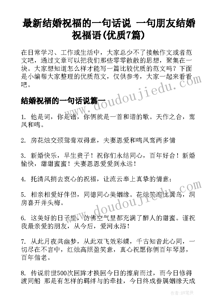 最新结婚祝福的一句话说 一句朋友结婚祝福语(优质7篇)