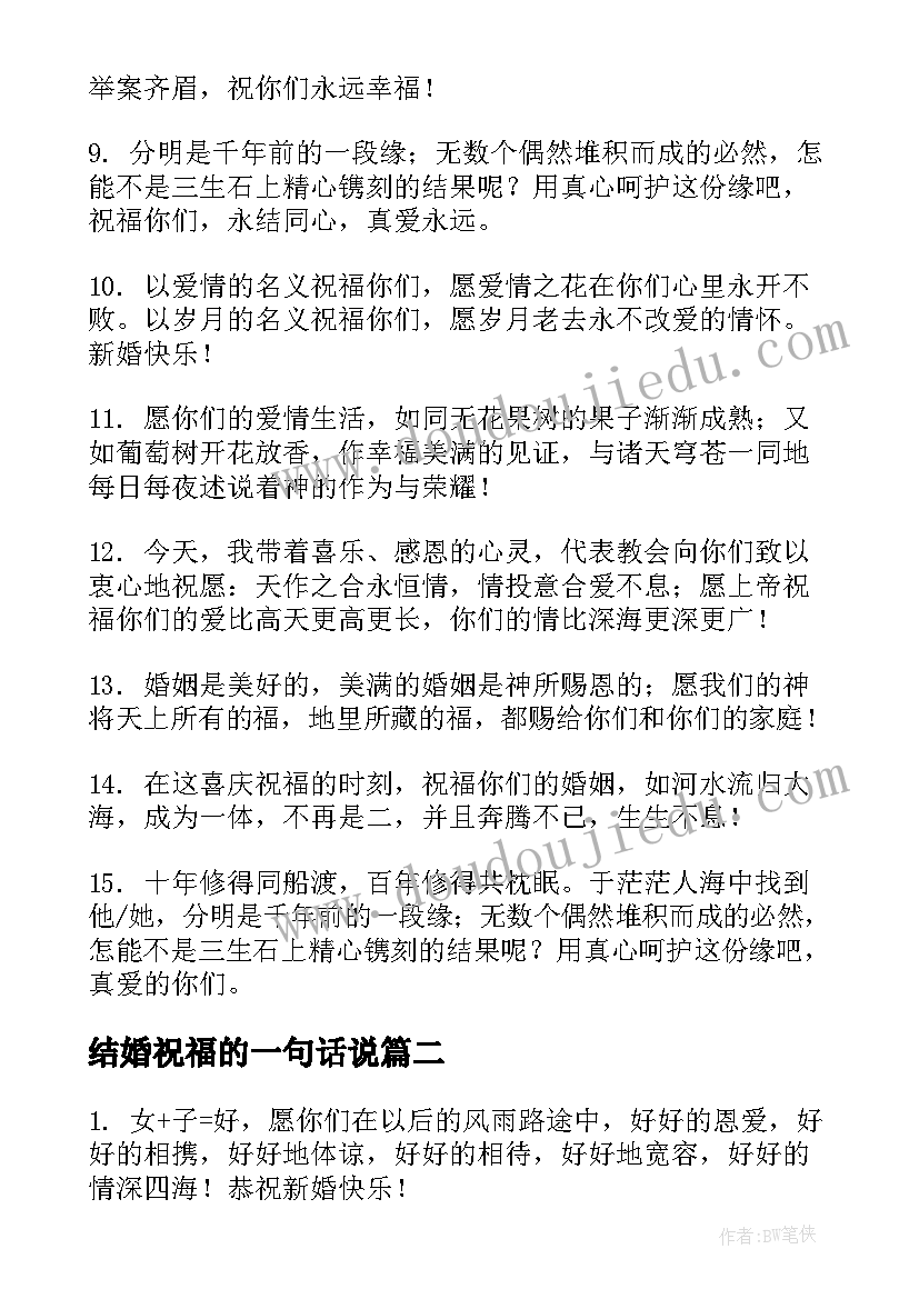 最新结婚祝福的一句话说 一句朋友结婚祝福语(优质7篇)