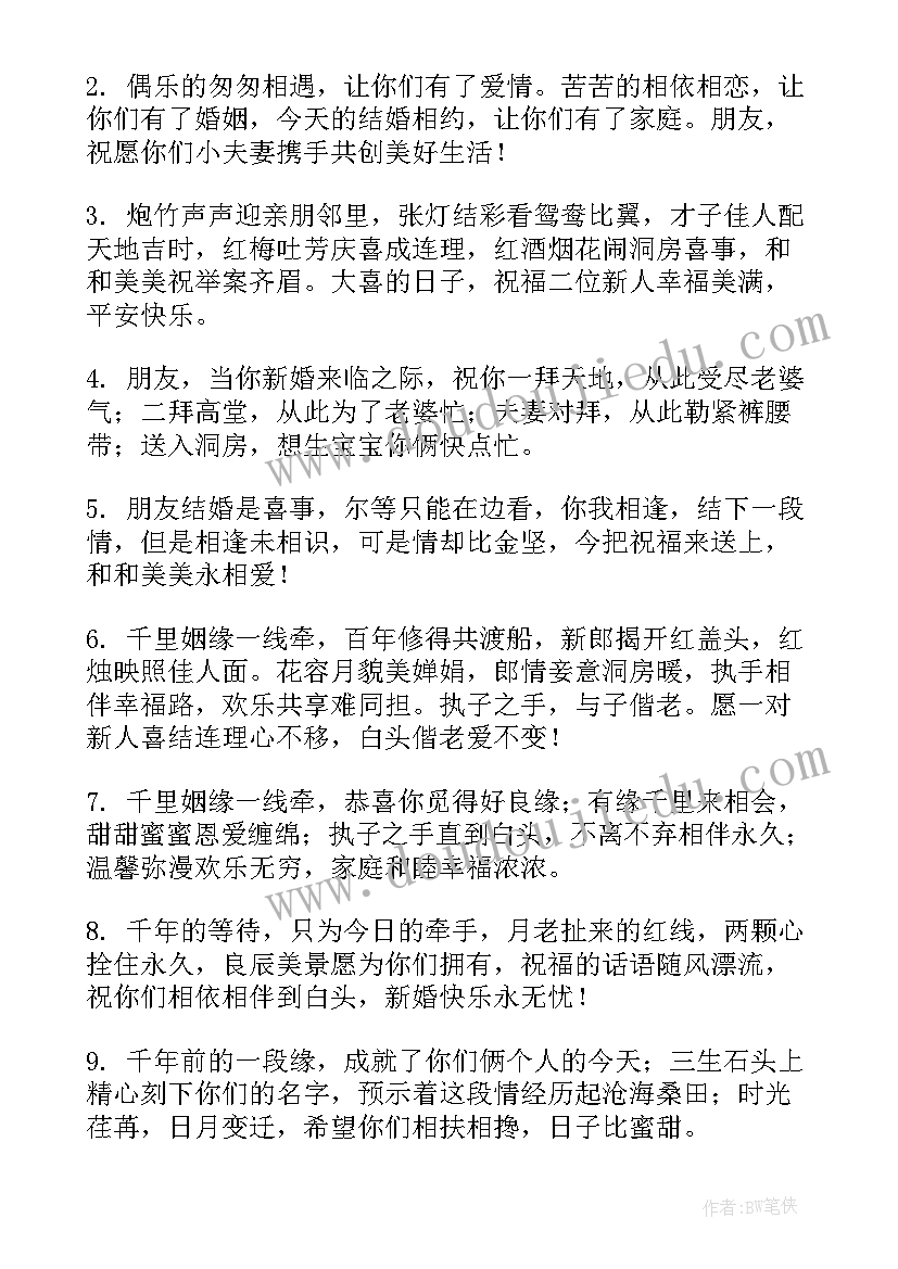 最新结婚祝福的一句话说 一句朋友结婚祝福语(优质7篇)